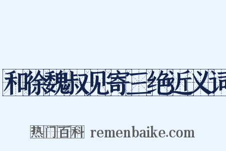 和徐魏叔见寄三绝近义词是什么意思的图片
